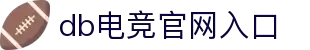 DB电竞(DBGame)官方网站